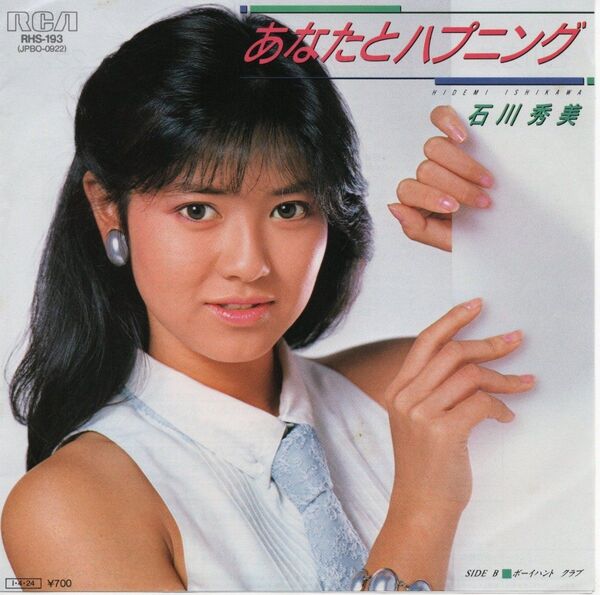 石川秀美「あなたとハプニング」EPレコード