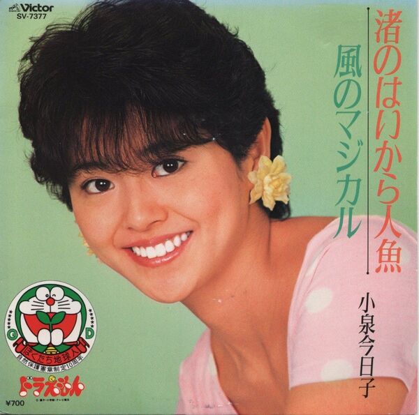 小泉今日子「渚のはいから人魚」EPレコード