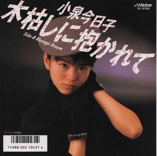 小泉今日子「木枯らしに抱かれて」EPレコード