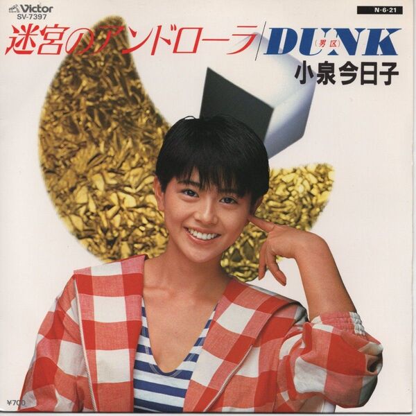 小泉今日子「迷宮のアンドローラをEPレコード」