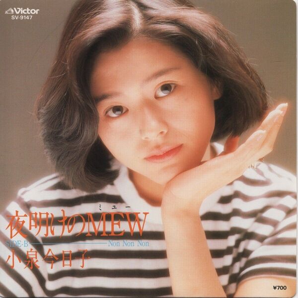 小泉今日子「夜明けのMEW」EPレコード