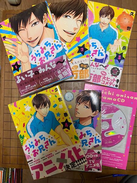 うらみちお兄さん1〜5巻