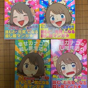 幸せカナコの殺し屋生活 1〜4巻 初版