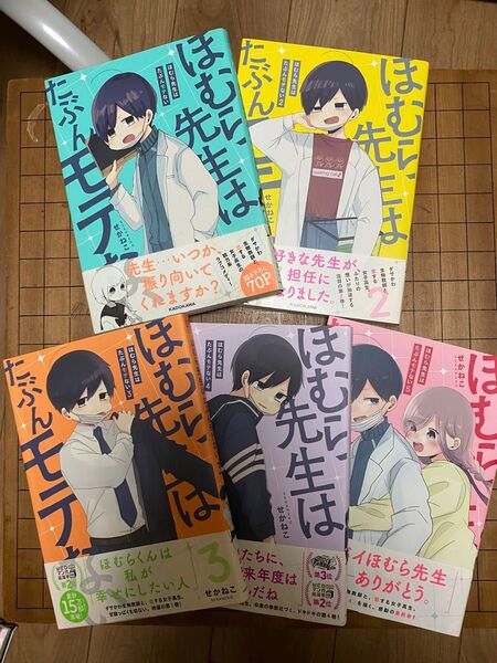 ほむら先生は多分モテない 1〜5巻 全巻セット 初版 帯付き