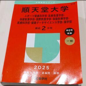 順天堂大学 スポーツ健康科・医療看護・保 (’25 大学赤本シリーズ 279) 教学社編集部