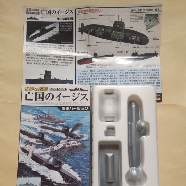 1/700 タカラ TAKARA 世界の艦船 亡国のイージス ⑤ おやしお型 (1998年・日本) 海上自衛隊 潜水艦