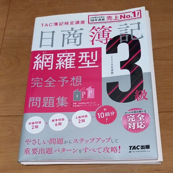 日商簿記3級網羅型完全予想問題集 2020年度版 TAC株式会社(簿記検定講座)/編著