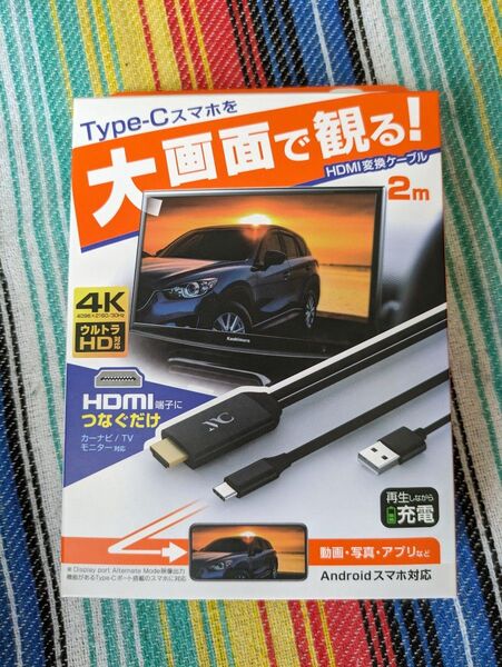 スマホを大画面で観る! カシムラ HDMI変換ケーブル Type-C専用