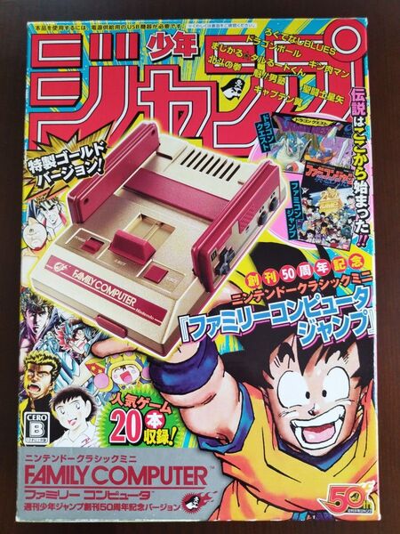 ニンテンドークラシックミニ ファミリーコンピュータ 少年ジャンプバージョン