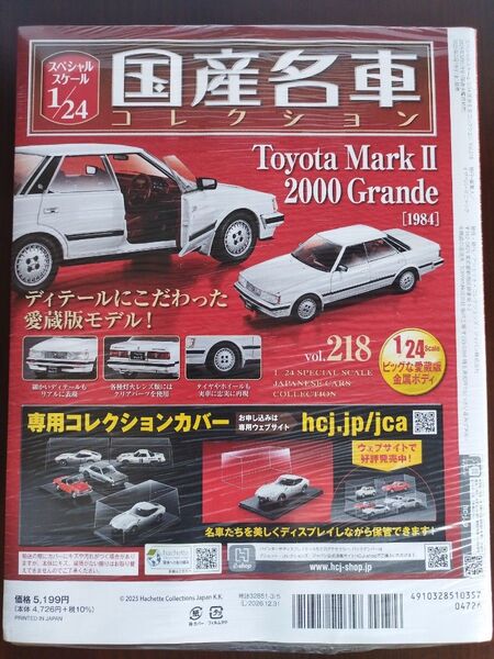 国産名車コレクション vol.218 トヨタ マークII 2000 グランデ (1984)