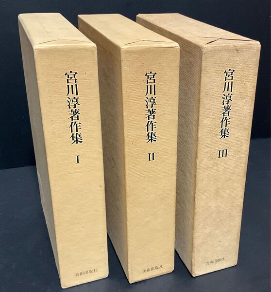 宮川淳著作集全3冊揃