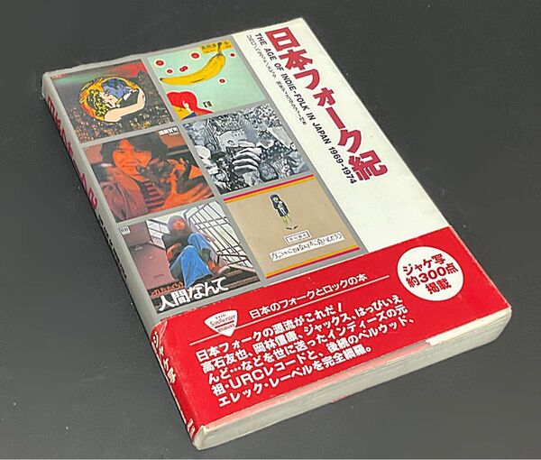 日本フォーク紀 黒沢進・編著 URC /ベルウッド /エレック 完全ディスコグラフィー付き