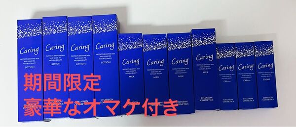 シャンソン化粧品、ケアリングローション4本、ミルク4本、クリーム3本
