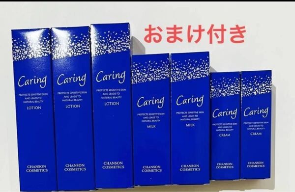 シャンソン化粧品、ケアリングローション3本、ミルク2本、クリーム2本