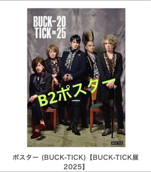 BUCK-TICK ポスター 【BUCK-TICK展2025】