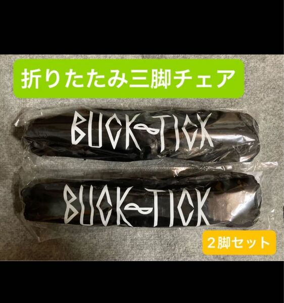 BUCK-TICK 折りたたみ三脚チェア 2脚セット