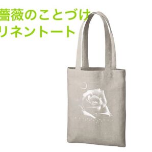 薔薇のことづけ コットンリネンフラットバッグ「かくれんぼ」
