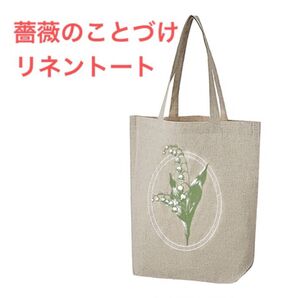 コットンリネントートバッグ