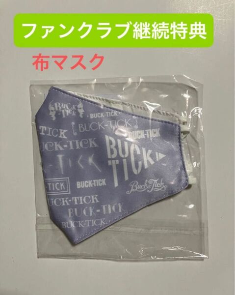 BUCK-TICK ファンクラブ継続特典 布マスク