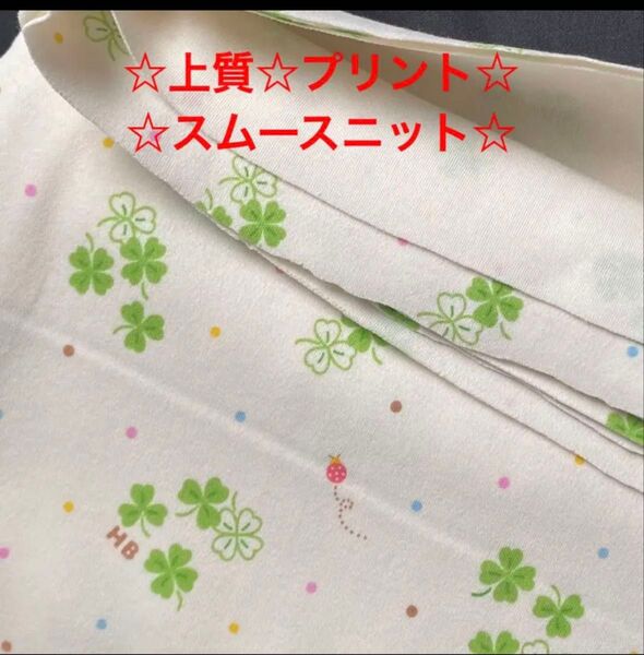 40A☆クローバー☆プリント☆上質のスムースニット☆