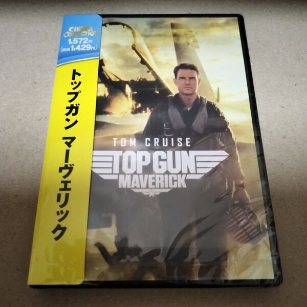 トップガン マーヴェリック DVD トムクルーズ セル版 新品 未開封