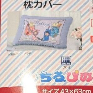 【新品未使用】ちろぴの しまむら コラボ 冷感 枕カバー 43×63cm