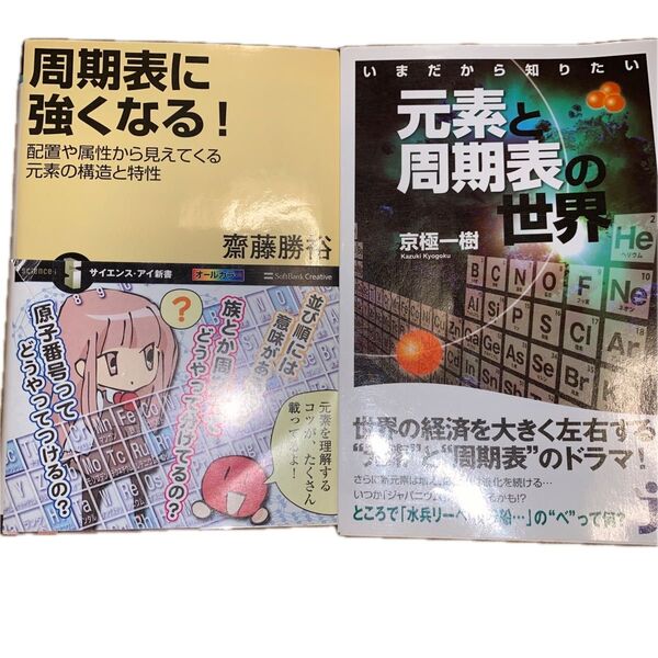 周期表に強くなる! 配置や属性から見えてくる元素の構造と特性 齋藤勝裕/著と元素と周期表の世界の計2冊