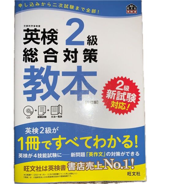 英検2級総合対策 教本 【改訂版】2023年出版品