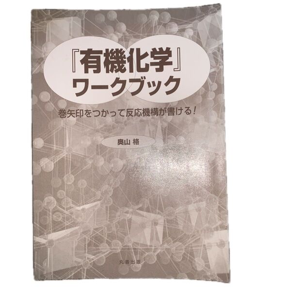 『有機化学』ワークブック 巻矢印をつかって反応機構が書ける! 奥山格/著