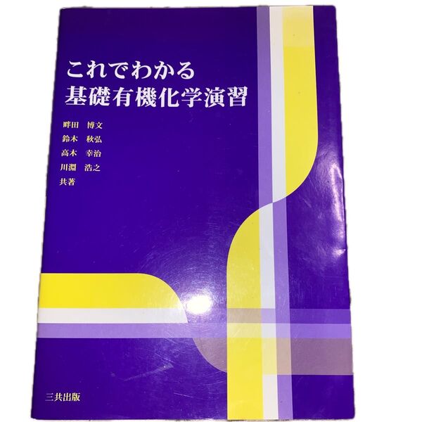 これでわかる基礎有機化学演習 畔田博文/共著 鈴木秋弘/共著 高木幸治/共著 川淵浩之/共著
