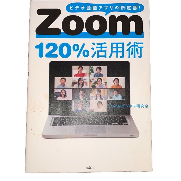 zoom120%活用術