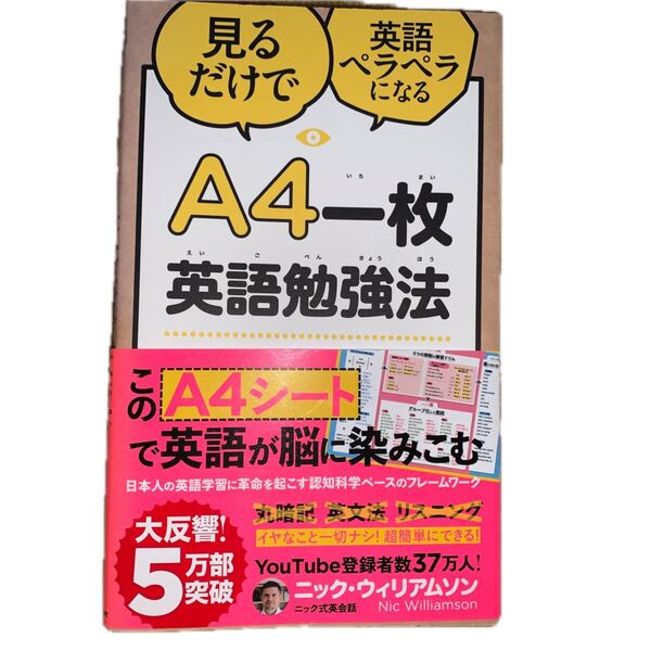 A4一枚英語勉強法 見るだけで英語ペラペラになる (見るだけで英語ペラペラになる) ニック・ウィリアムソン/著