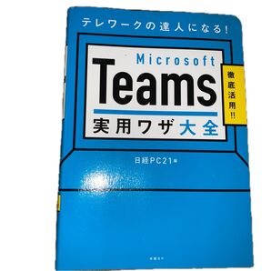 Microsoft Teams実用ワザ大全 テレワークの達人になる! 徹底活用!! 日経PC21/編