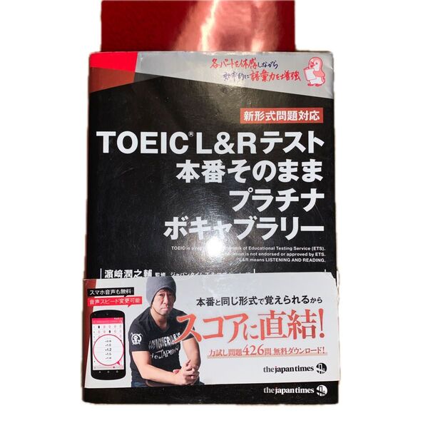 TOEIC L&Rテスト本番そのままプラチナボキャブラリー 浜崎潤之輔/監修 ジャパンタイムズ/編 ロゴポート/編
