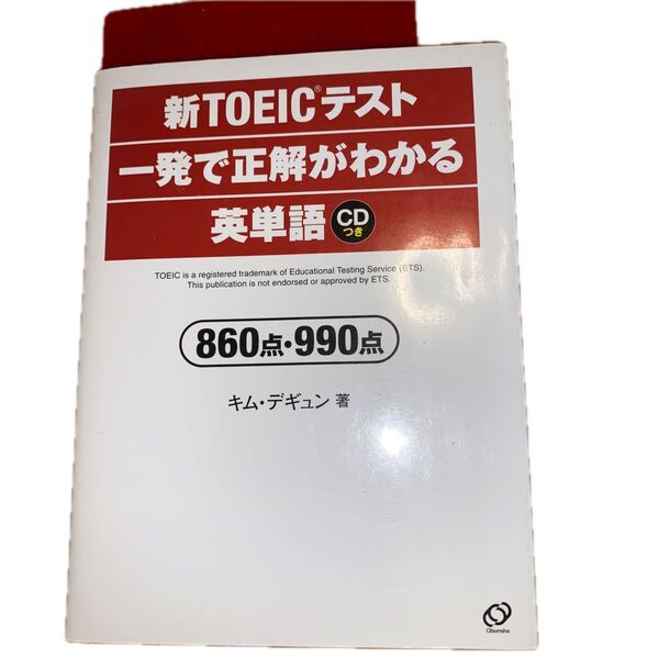新TOEICテスト一発で正解がわかる英単語 CD付き