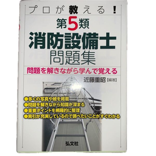 プロが教える!第5類消防設備士問題集 問題を解きながら学んで覚える 近藤重昭/編著