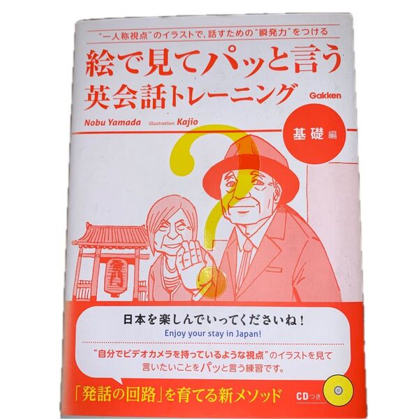絵で見てパッと言う英会話トレーニング 基礎編 Nobu Yamada/著 Kajio/〔画〕