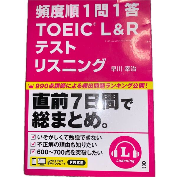 頻度順1問1答TOEIC L リスニング 早川 幸治 著