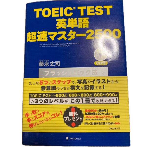 TOEIC TEST 英単語 超速マスター2500 CD付