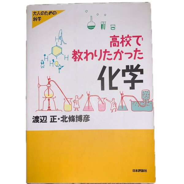 高校で教わりたかった化学 (大人のための科学) 渡辺正/著 北条博彦/著