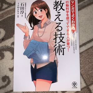 教える技術 マンガでよくわかる 行動科学を使ってできる人が育つ! 石田淳/著 temoko/作画
