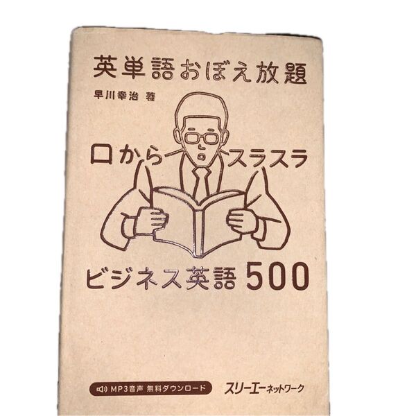 英単語おぼえ放題 口からスラスラビジネス英語500 早川幸治/著