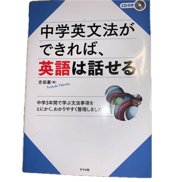 中学英文法ができれば、英語は話せる 吉田豪/著