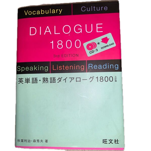 英単語・熟語ダイアローグ1800 (3訂版) 秋葉利治/著 森秀夫/著