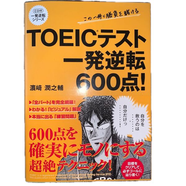 TOEICテスト一発逆転600点! (一発逆転シリーズ) 浜崎潤之輔/著
