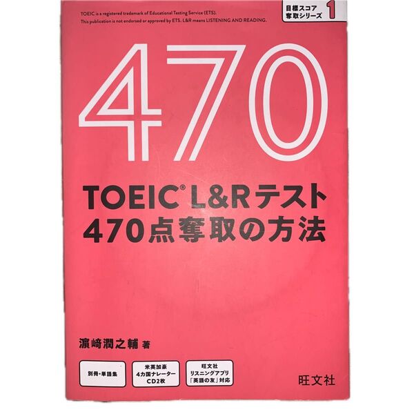 TOEIC L&Rテスト470点奪取の方法 (目標スコア奪取シリーズ 1) 浜崎潤之輔/著