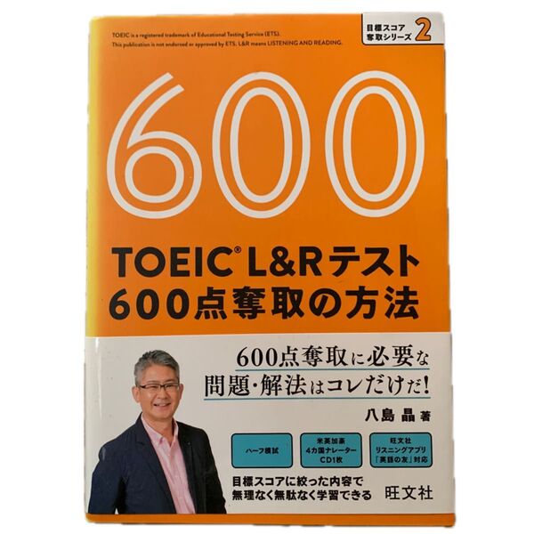 TOEIC L&Rテスト600点奪取の方法 (目標スコア奪取シリーズ 2) 八島晶/著