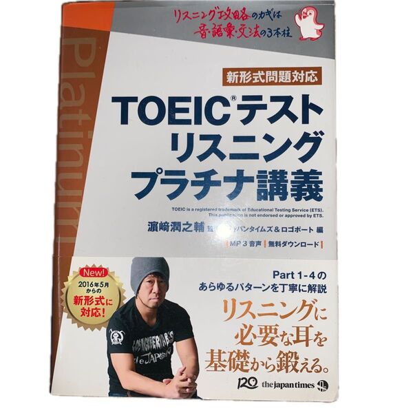 TOEICテストリスニングプラチナ講義 濱崎潤之輔