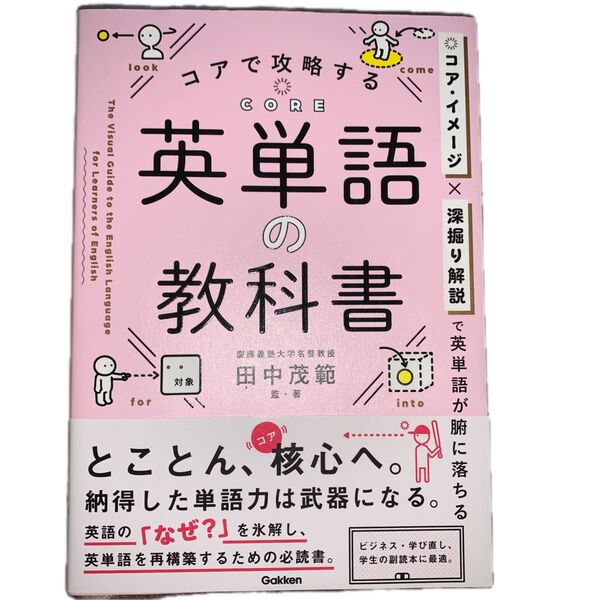 コアで攻略する英単語の教科書 田中茂範/監・著
