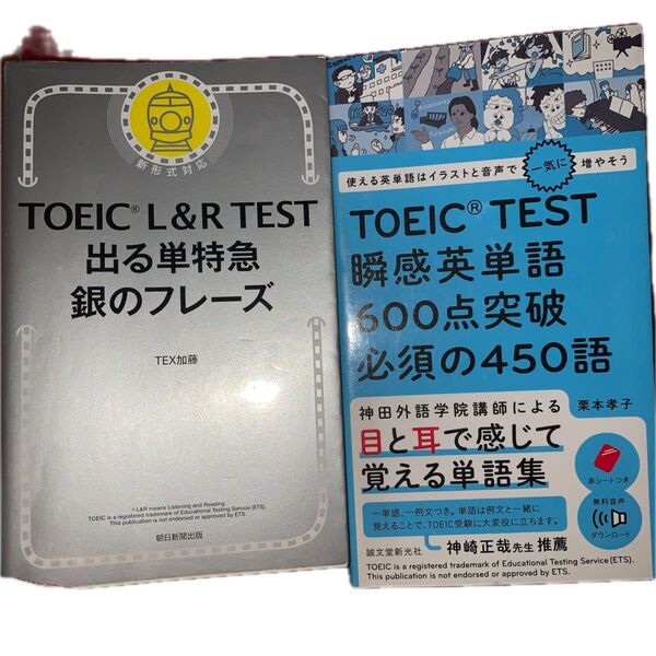 TOEIC L&R TEST出る単特急銀のフレーズ TEX加藤/著と瞬間英単語600点突破必須の450語